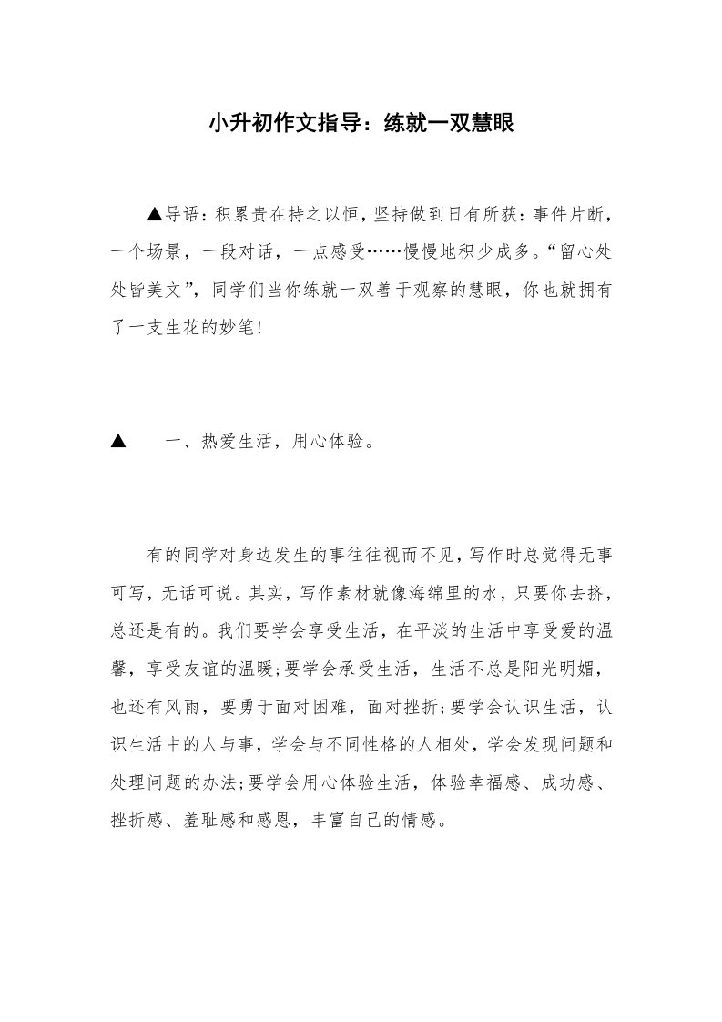 小升初作文指导：练就一双慧眼