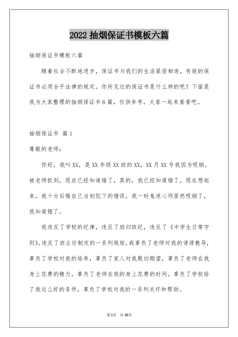 2022抽烟保证书模板六篇