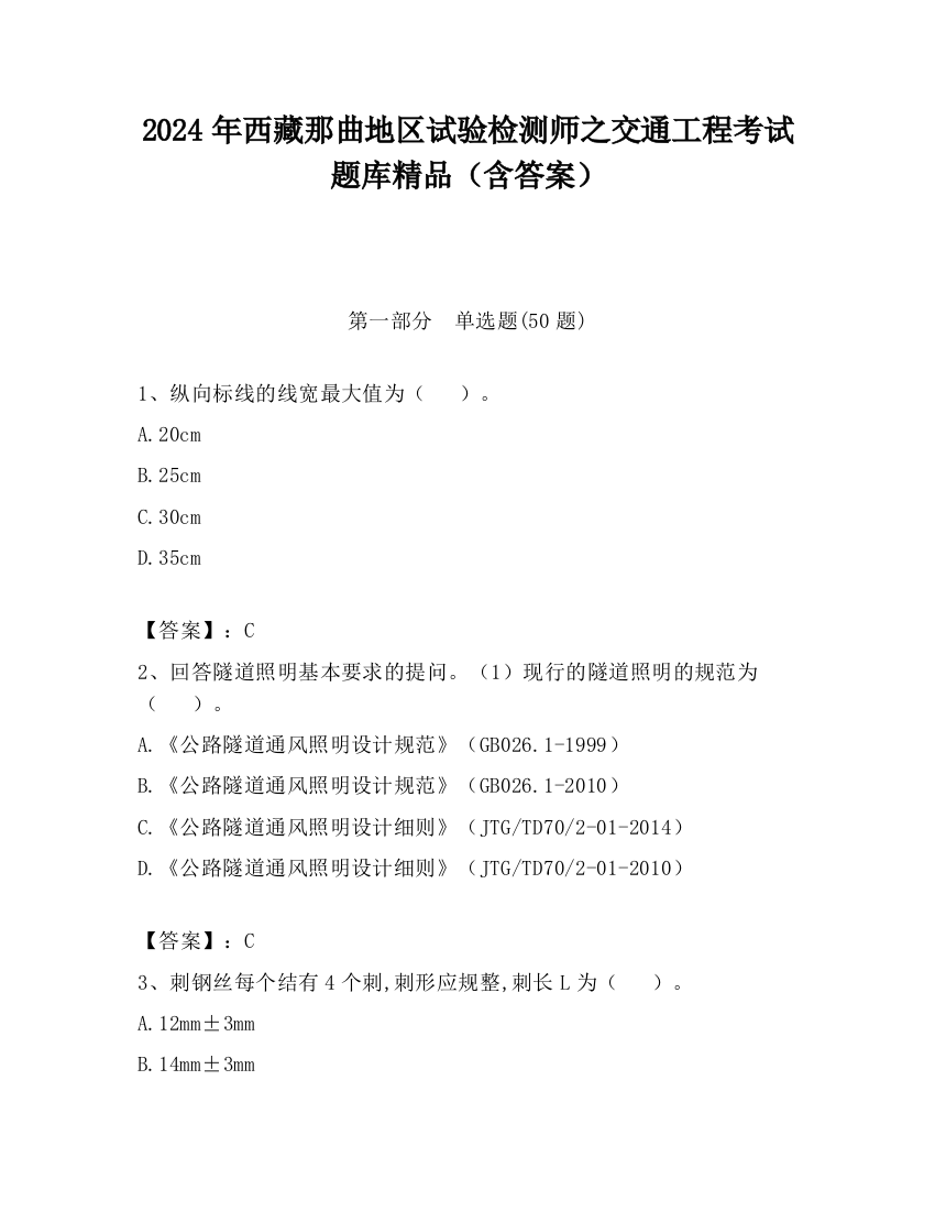 2024年西藏那曲地区试验检测师之交通工程考试题库精品（含答案）