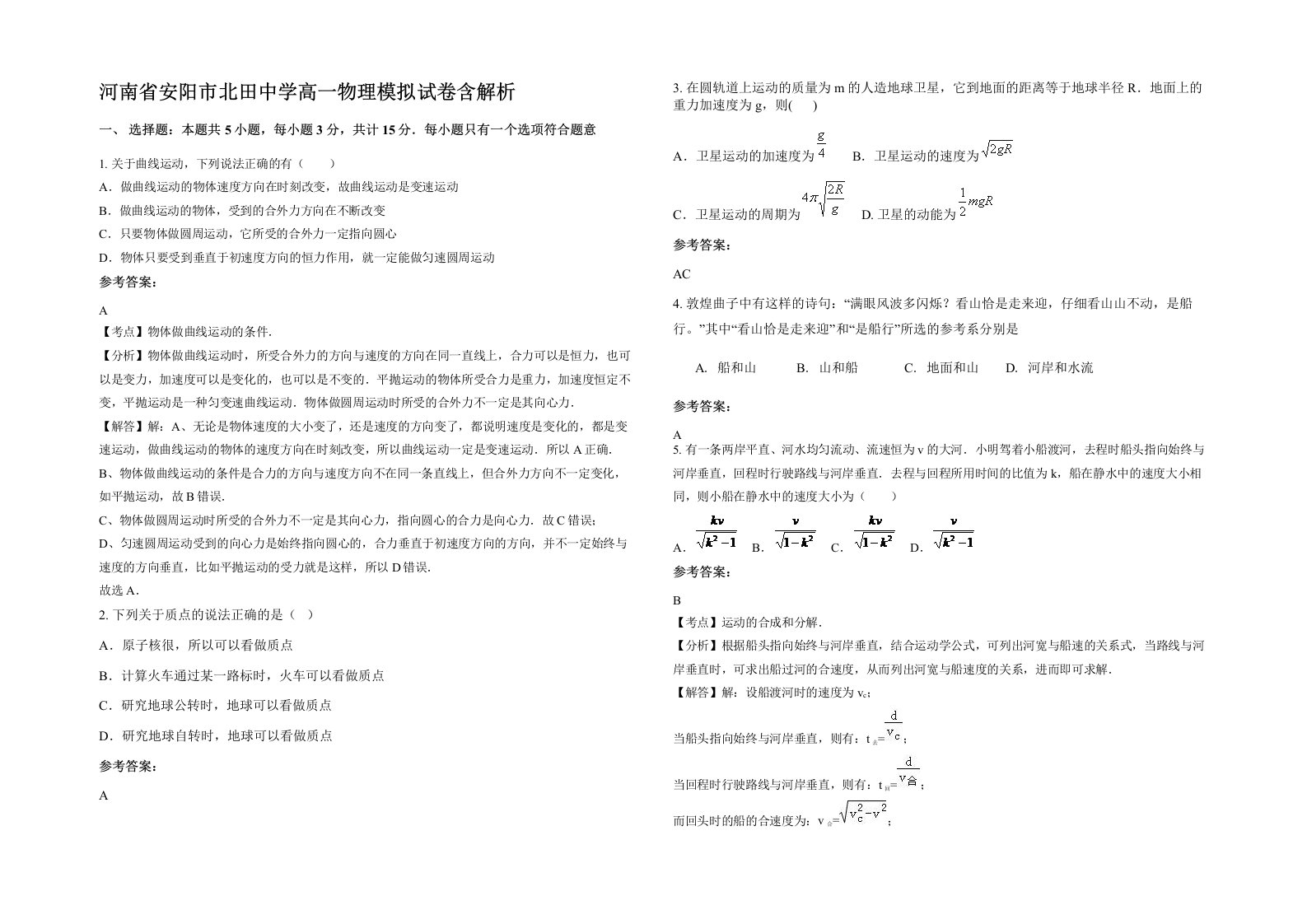 河南省安阳市北田中学高一物理模拟试卷含解析