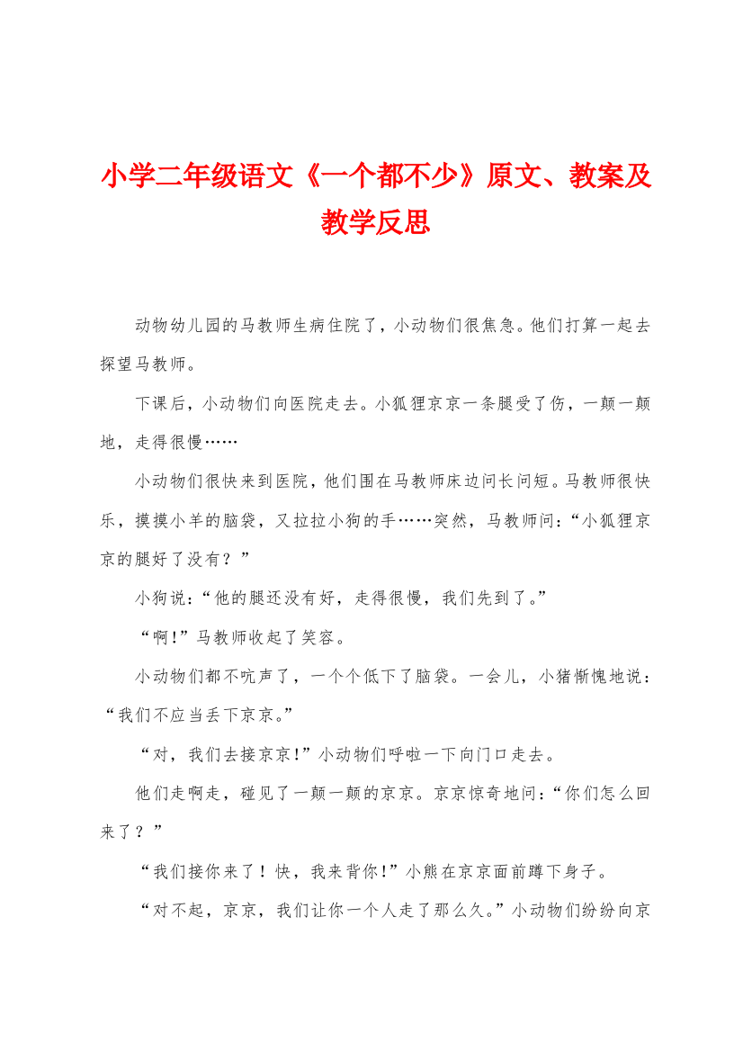 小学二年级语文一个都不少原文教案及教学反思