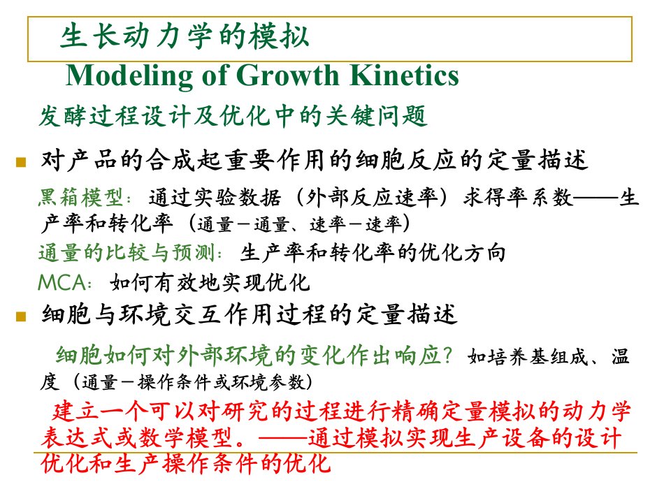 第7章生长动力学的模拟ppt课件