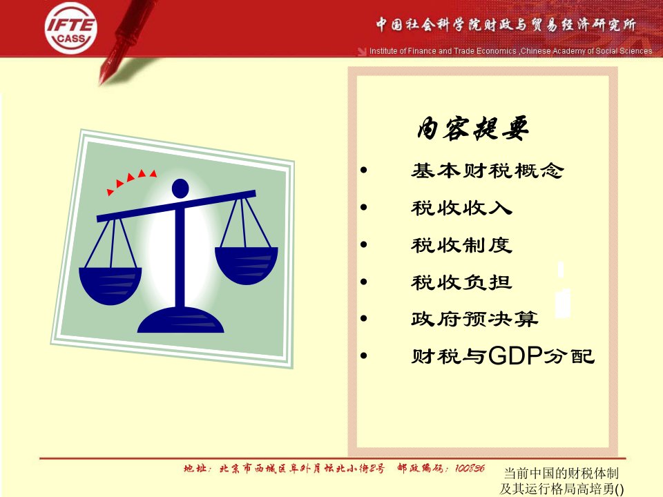 当前中国的财税体制及其运行格局高培勇社科院课件