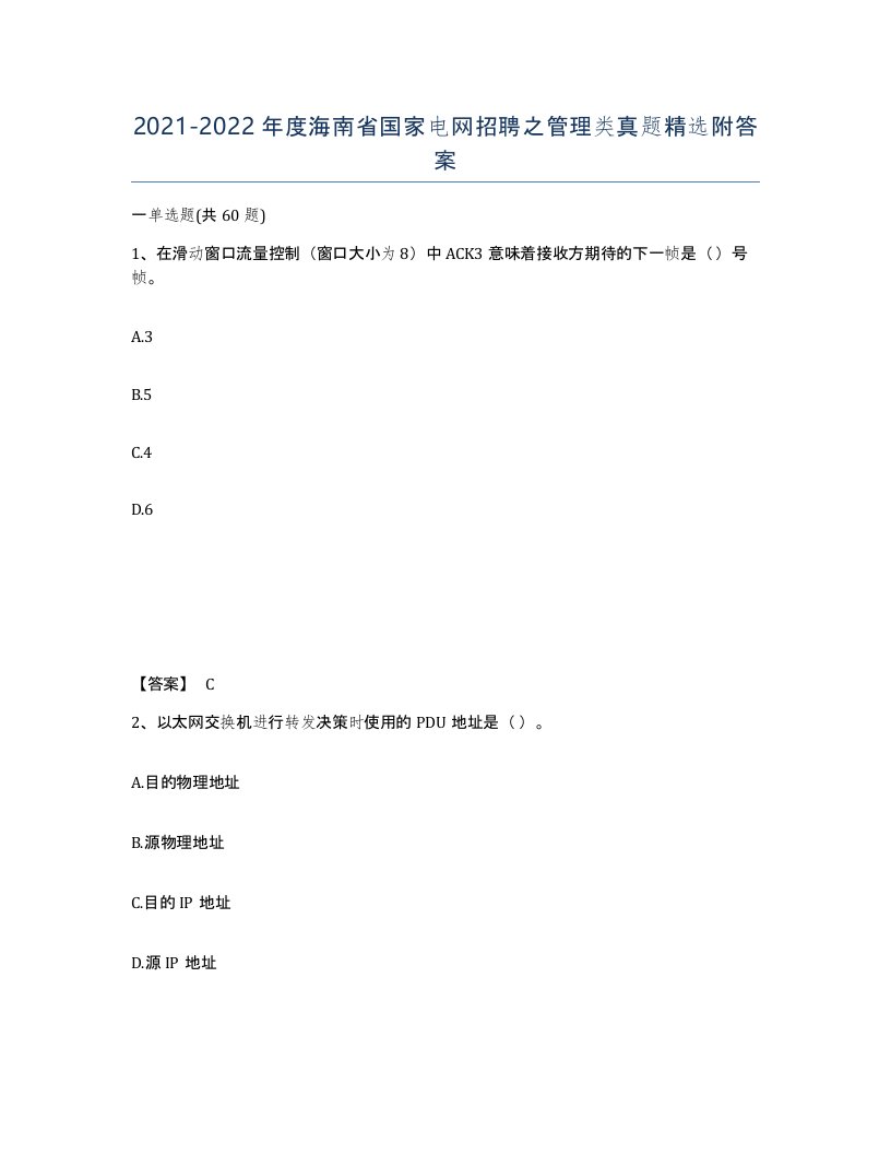 2021-2022年度海南省国家电网招聘之管理类真题附答案