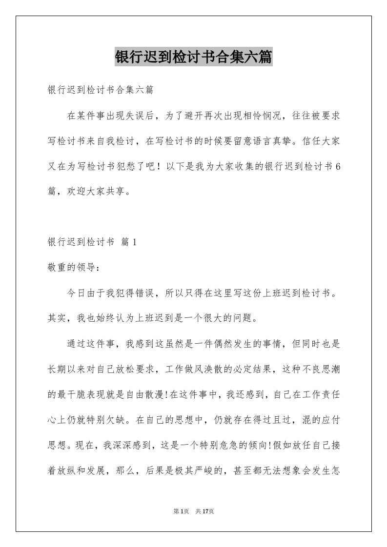 银行迟到检讨书合集六篇