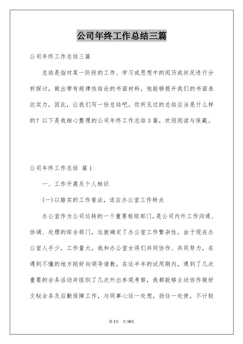 公司年终工作总结三篇优质