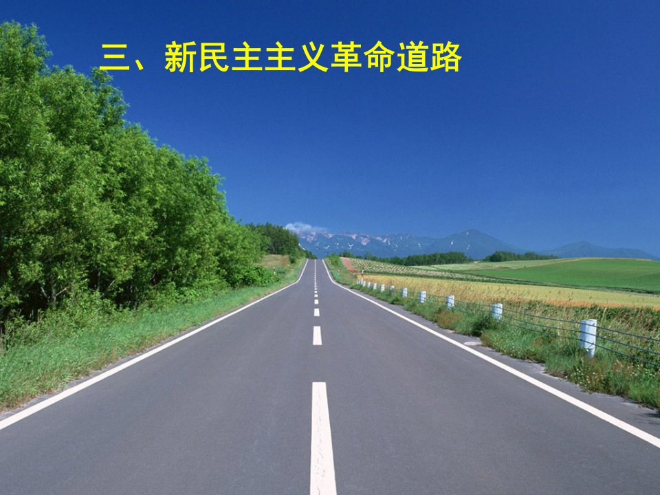 新民主主义革命道路.ppt