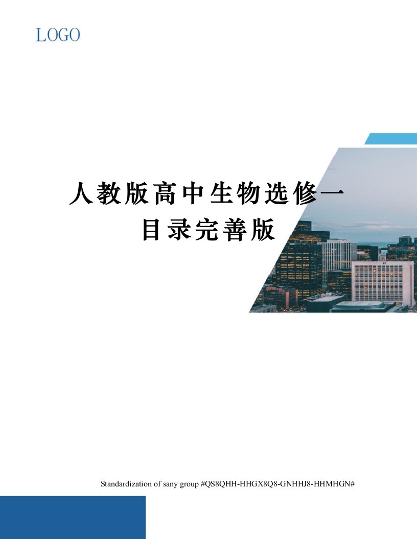 人教版高中生物选修一目录完善版