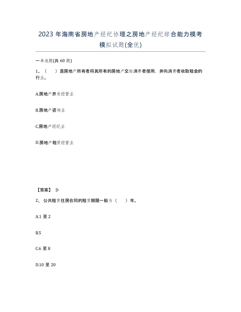 2023年海南省房地产经纪协理之房地产经纪综合能力模考模拟试题全优