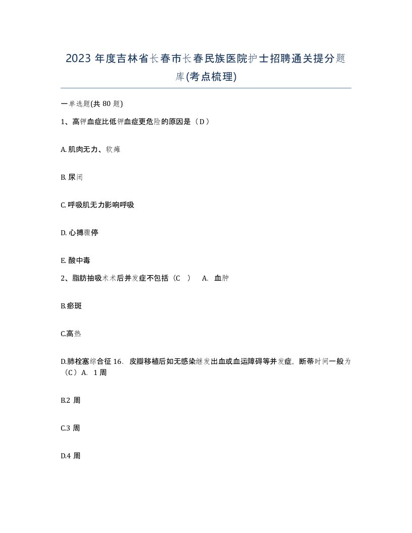 2023年度吉林省长春市长春民族医院护士招聘通关提分题库考点梳理