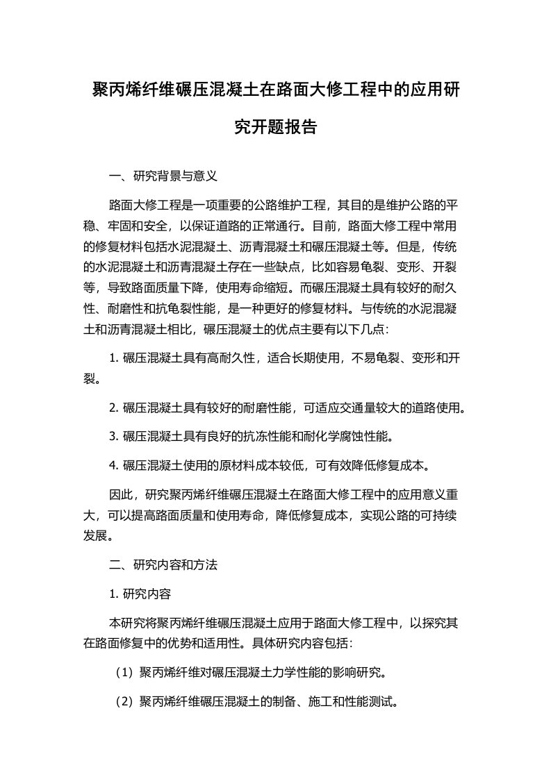 聚丙烯纤维碾压混凝土在路面大修工程中的应用研究开题报告