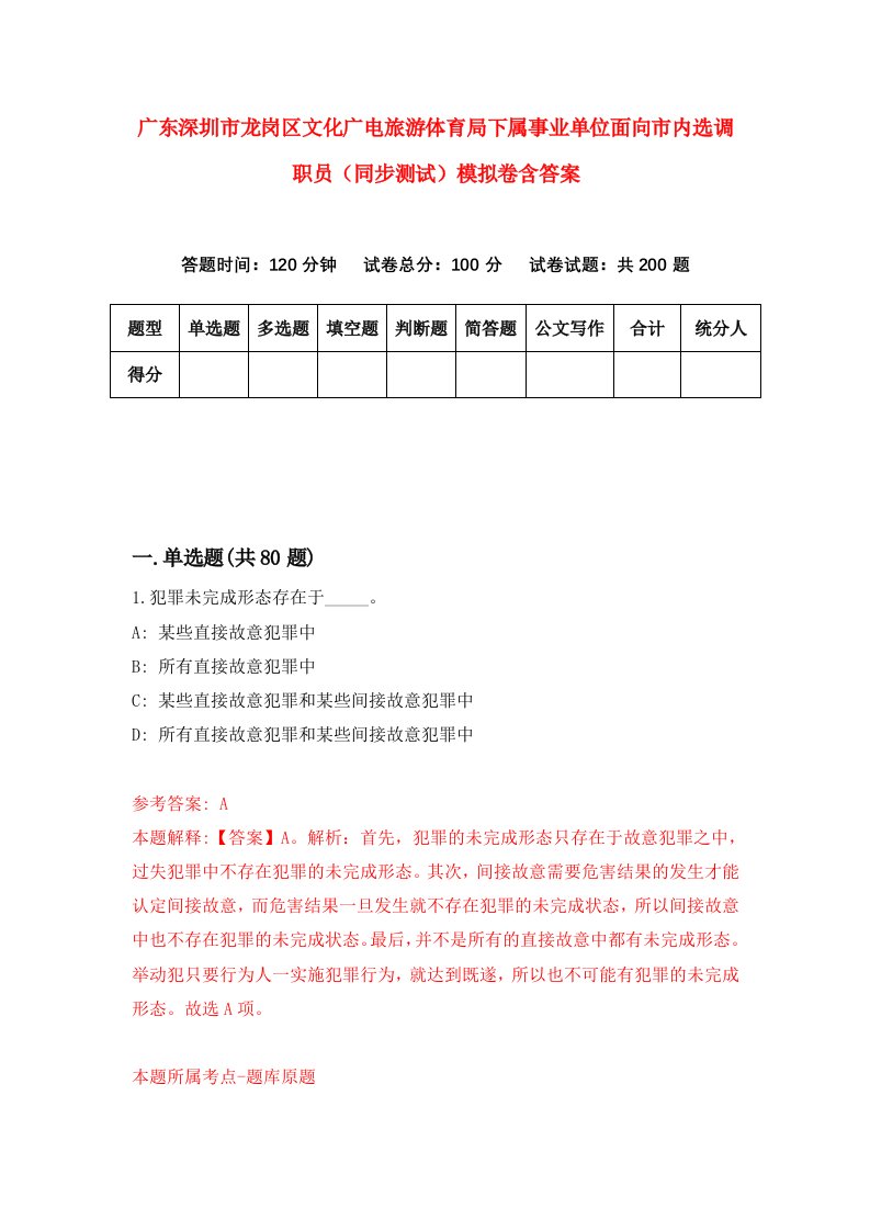 广东深圳市龙岗区文化广电旅游体育局下属事业单位面向市内选调职员同步测试模拟卷含答案2