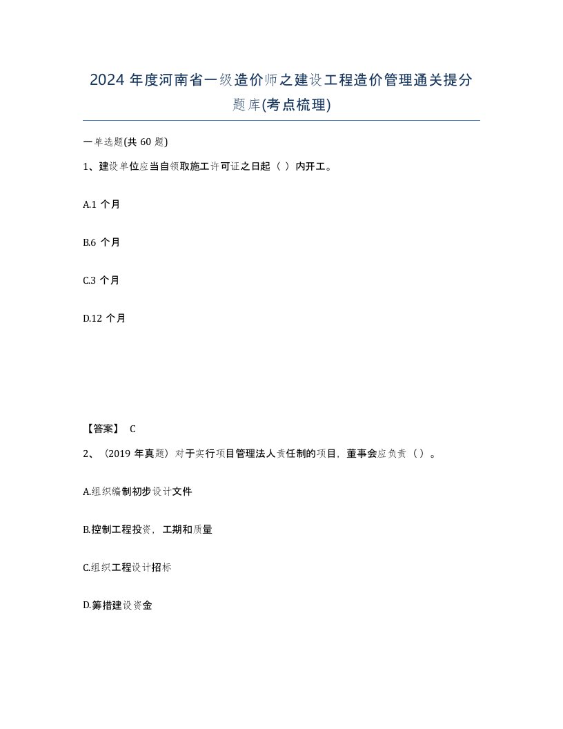 2024年度河南省一级造价师之建设工程造价管理通关提分题库考点梳理