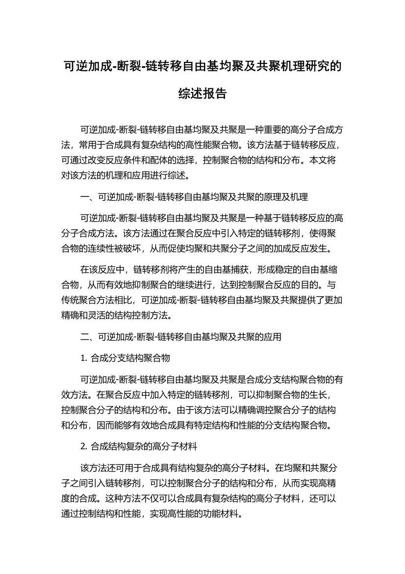 可逆加成-断裂-链转移自由基均聚及共聚机理研究的综述报告