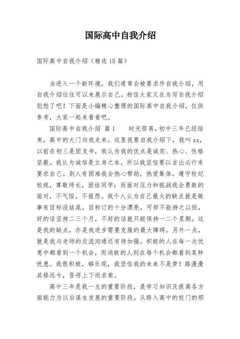 国际高中自我介绍