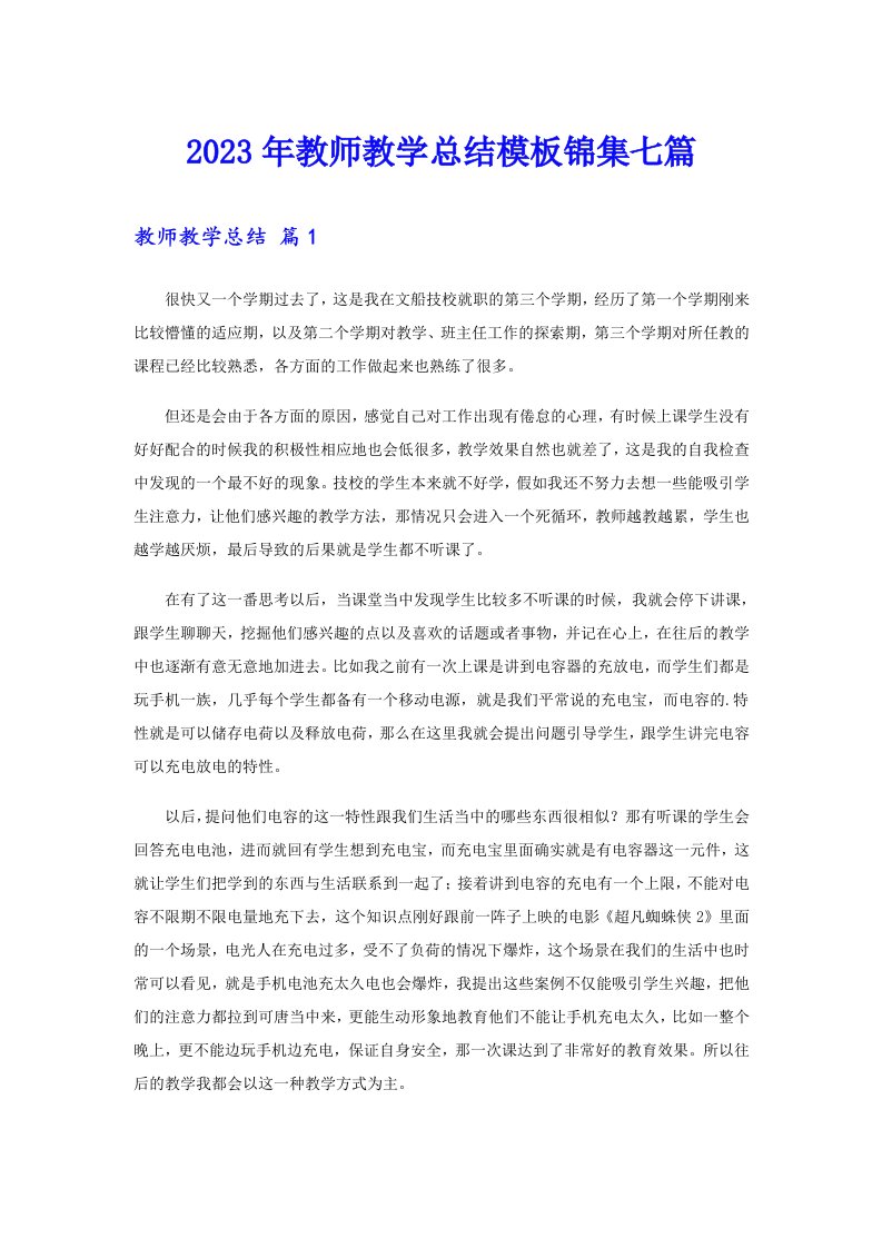 2023年教师教学总结模板锦集七篇