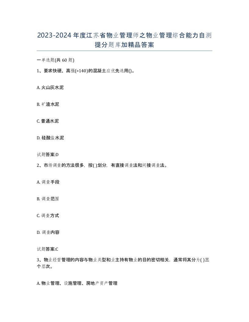 2023-2024年度江苏省物业管理师之物业管理综合能力自测提分题库加答案