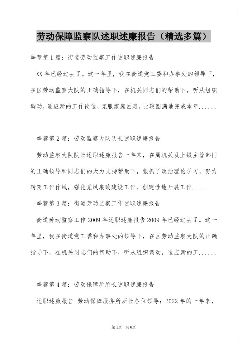 劳动保障监察队述职述廉报告（精选多篇）