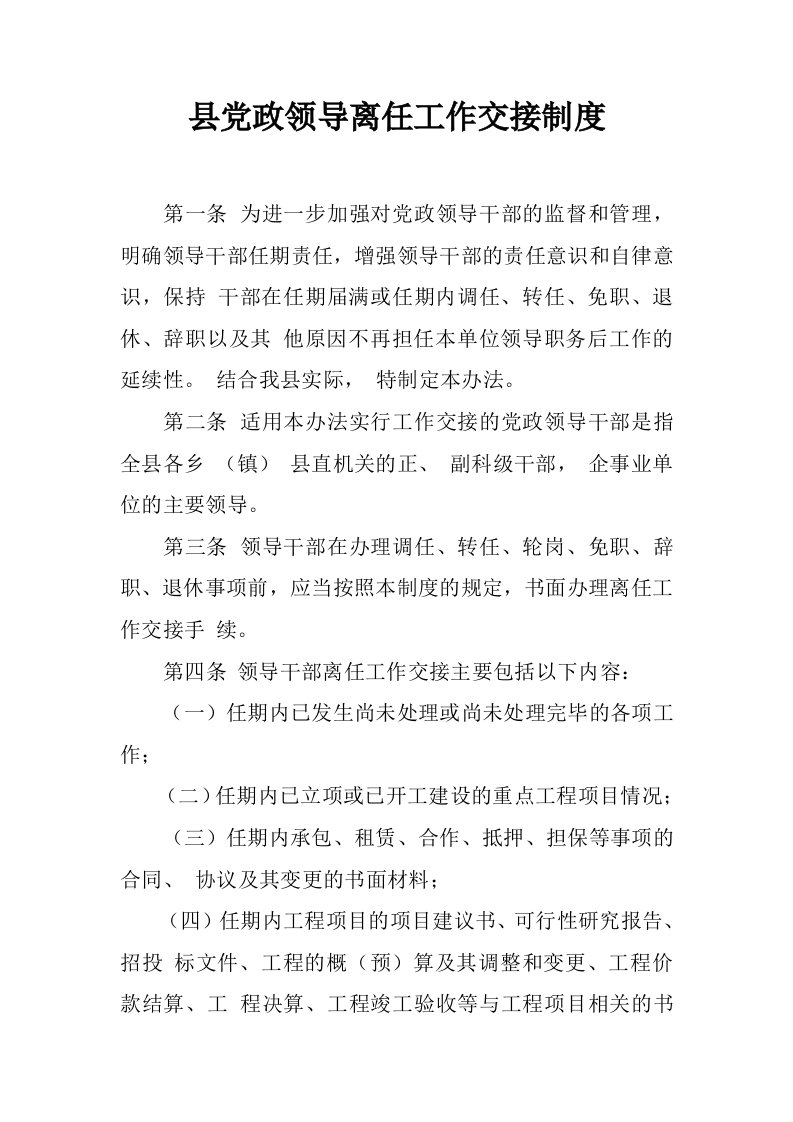 县党政领导离任工作交接制度