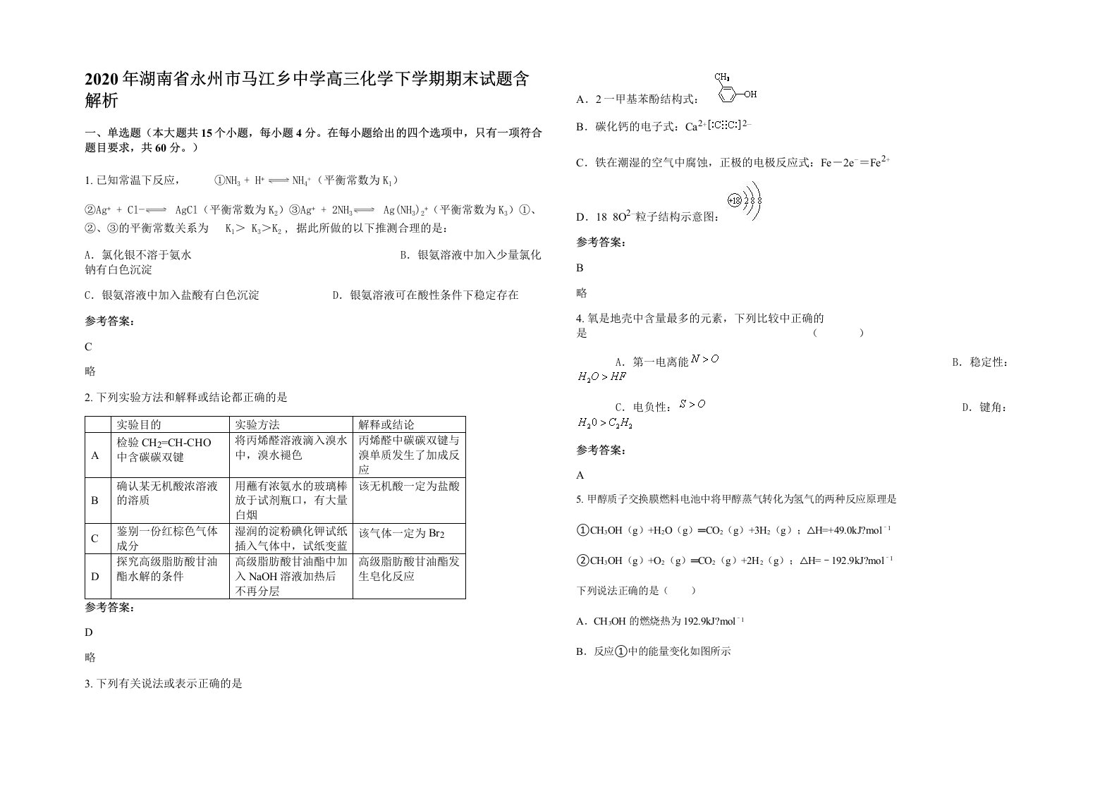 2020年湖南省永州市马江乡中学高三化学下学期期末试题含解析