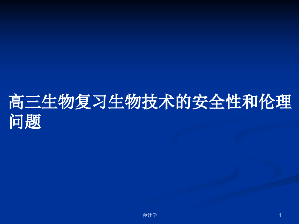 高三生物复习生物技术的安全性和伦理问题学习