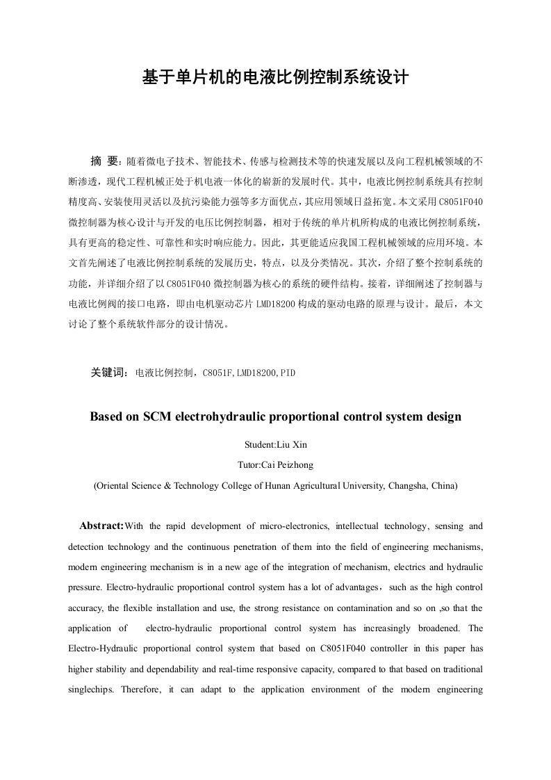 机械基于单片机的电液比例控制系统设计C8051F040含全套图纸