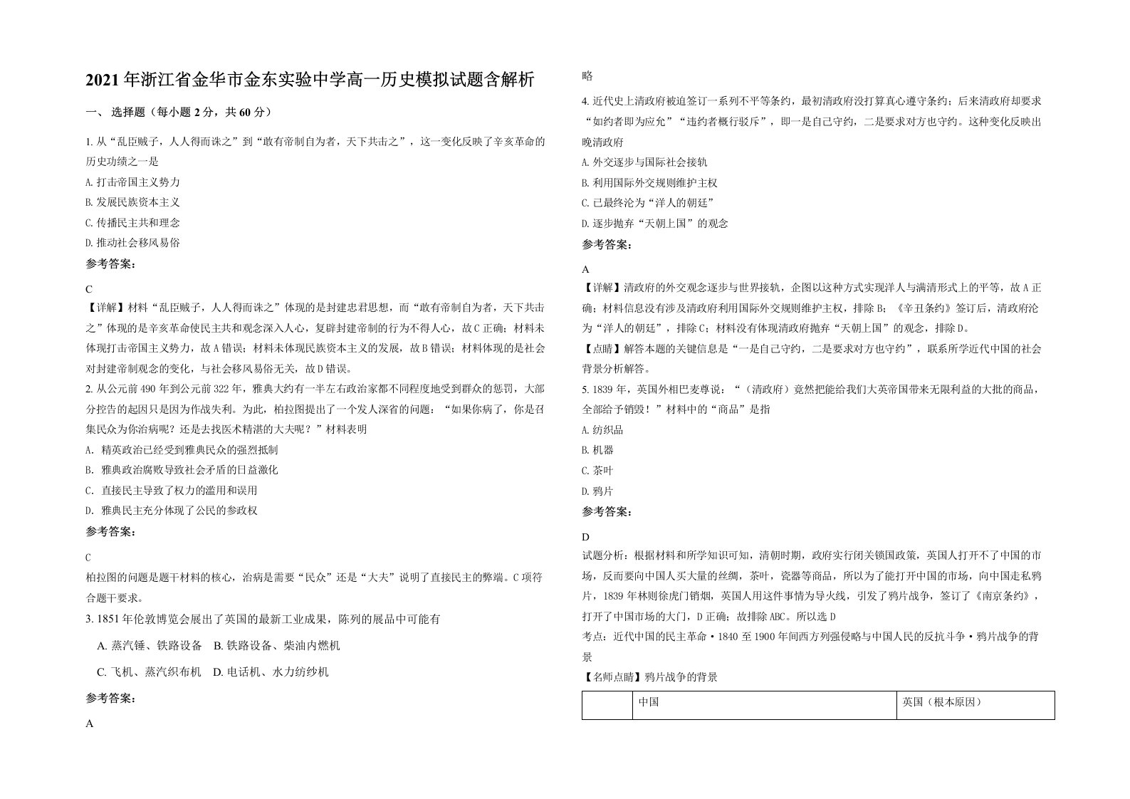 2021年浙江省金华市金东实验中学高一历史模拟试题含解析