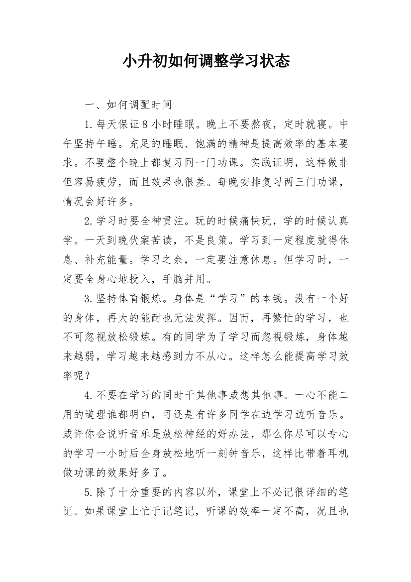 小升初如何调整学习状态