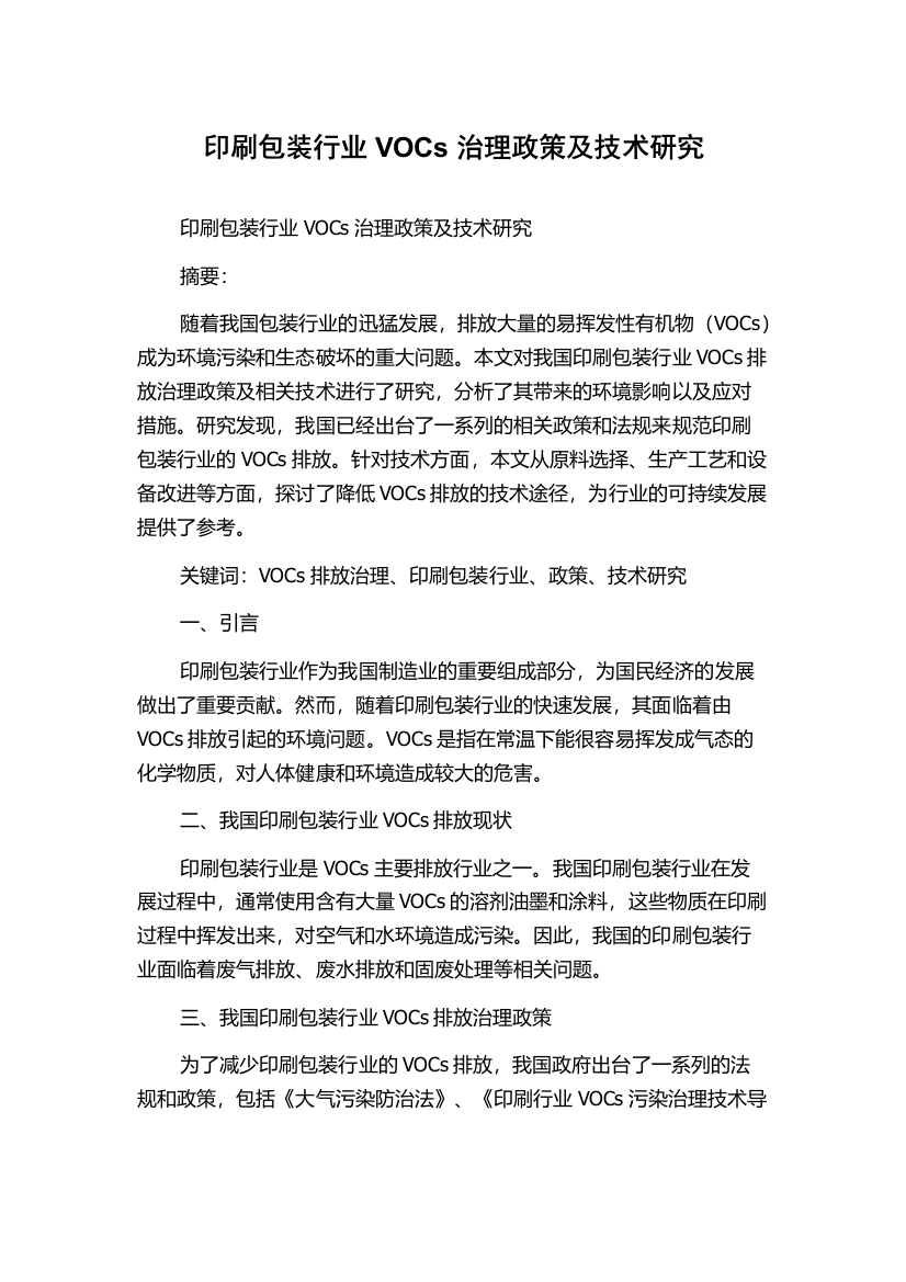 印刷包装行业VOCs治理政策及技术研究