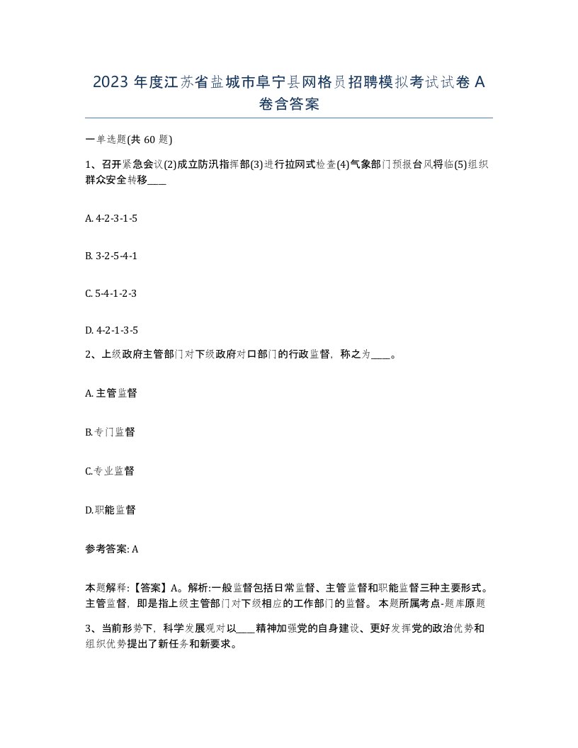 2023年度江苏省盐城市阜宁县网格员招聘模拟考试试卷A卷含答案