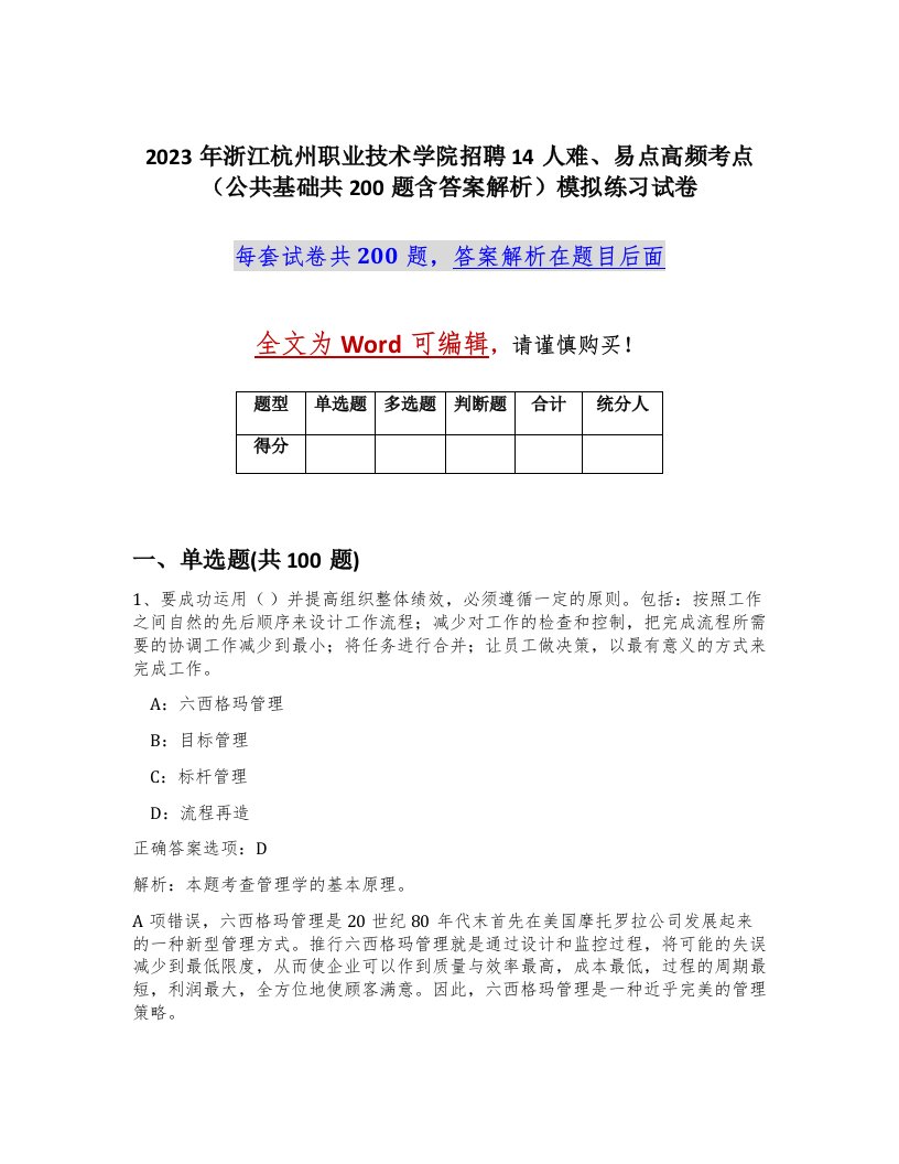 2023年浙江杭州职业技术学院招聘14人难易点高频考点公共基础共200题含答案解析模拟练习试卷