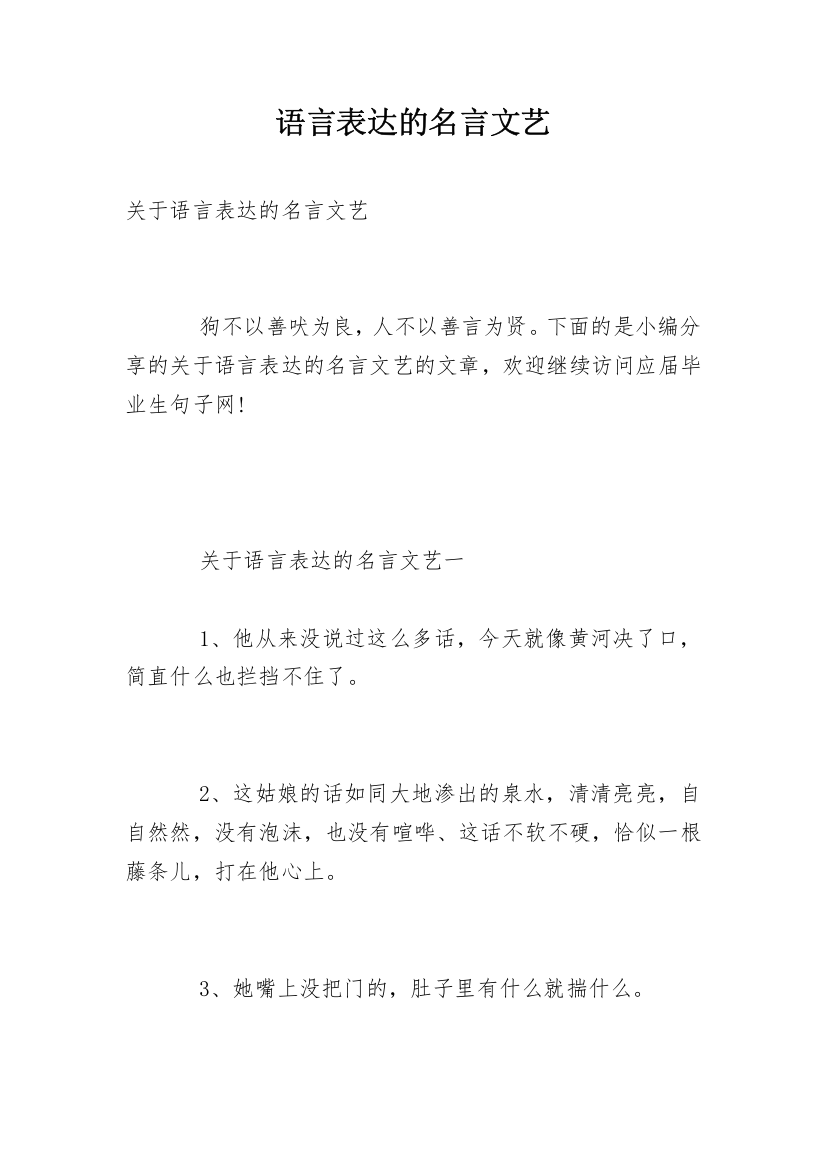 语言表达的名言文艺