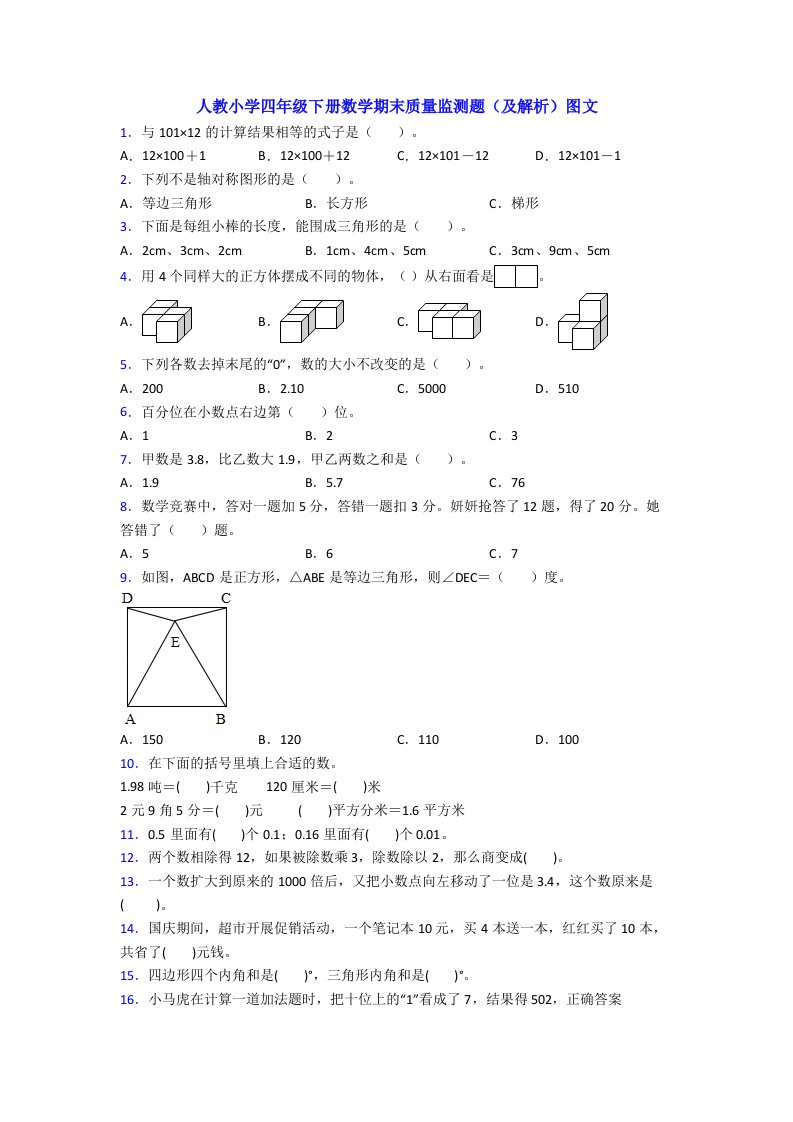 人教小学四年级下册数学期末质量监测题(及解析)图文