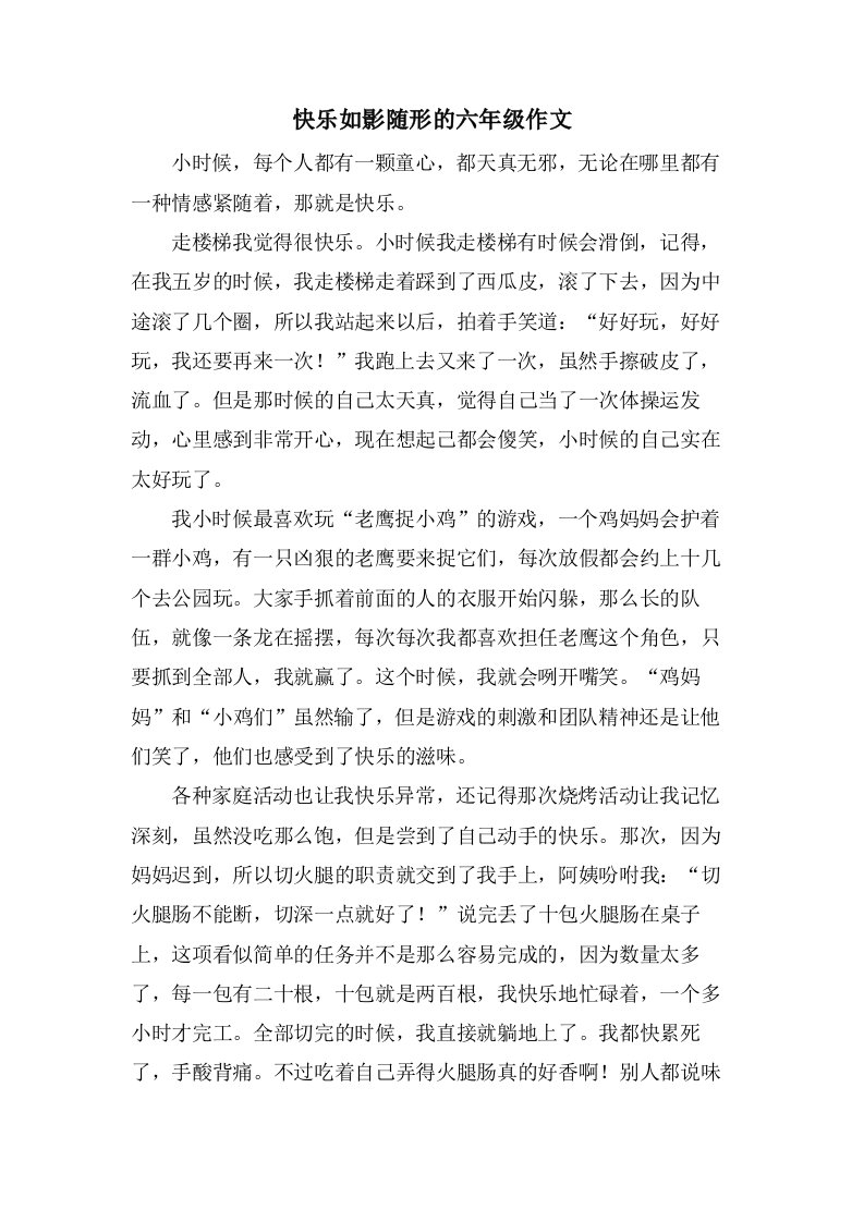 快乐如影随形的六年级作文