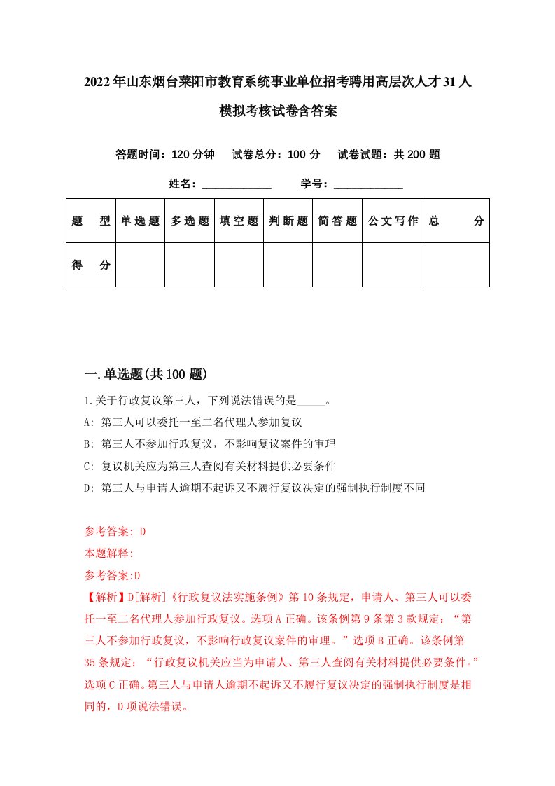 2022年山东烟台莱阳市教育系统事业单位招考聘用高层次人才31人模拟考核试卷含答案6