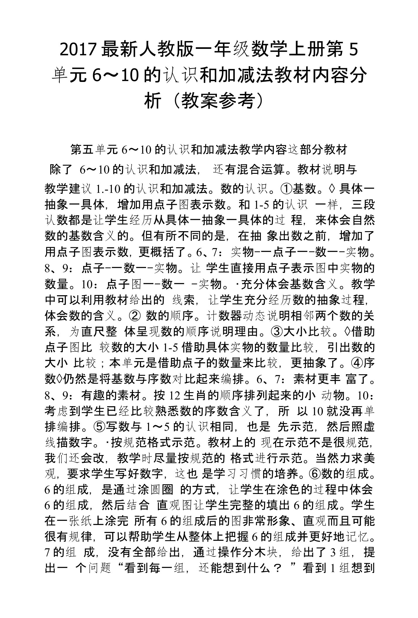 2017人教版一年级数学上册第5单元6～10的认识和加减法教材内容分析（教案参考）