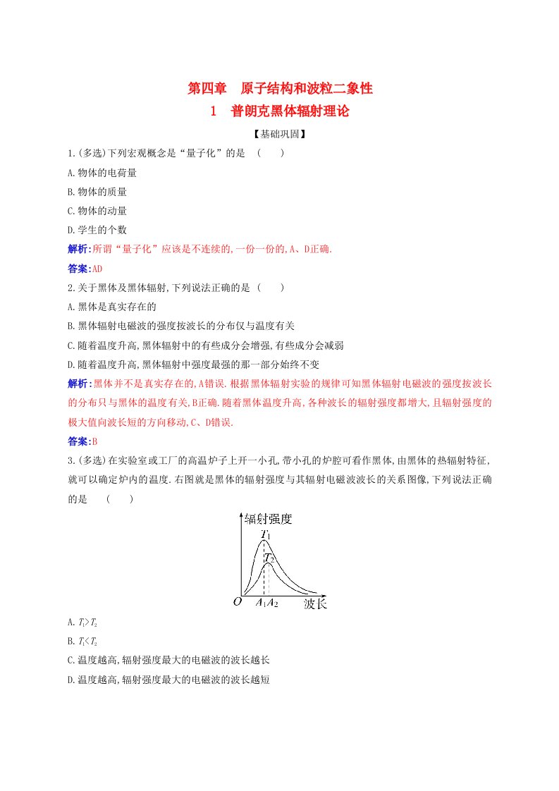 新教材2023高中物理第四章原子结构和波粒二象性4.1普朗克黑体辐射理论同步测试新人教版选择性必修第三册