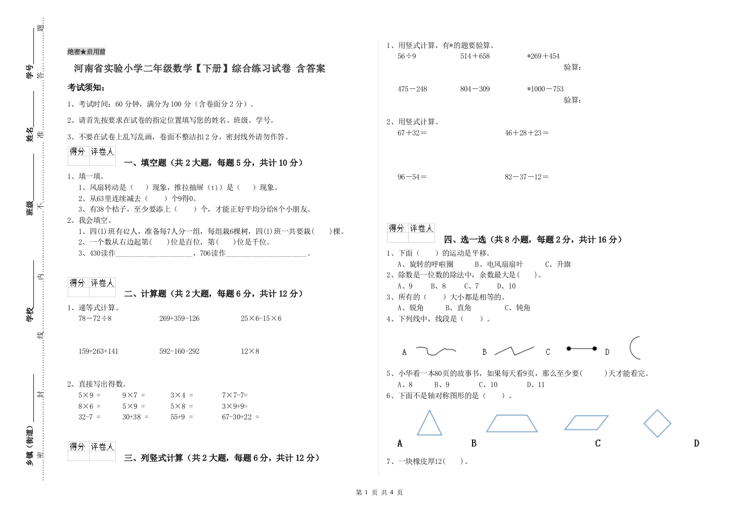 河南省实验小学二年级数学【下册】综合练习试卷-含答案