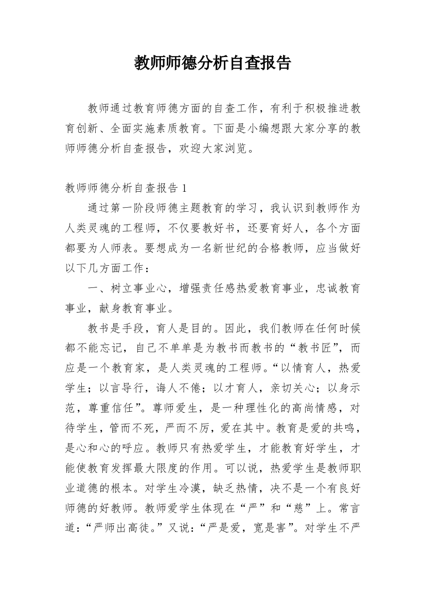 教师师德分析自查报告