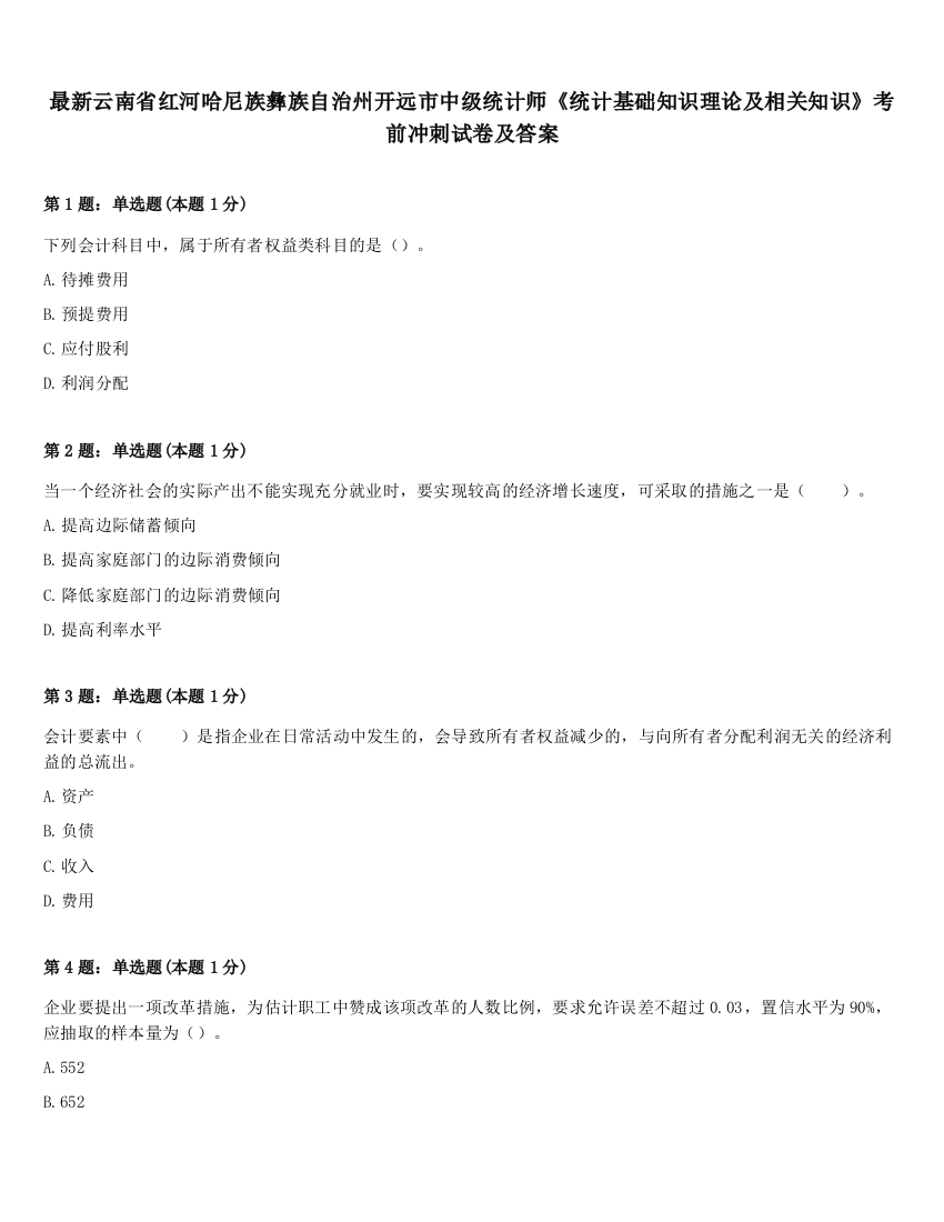 最新云南省红河哈尼族彝族自治州开远市中级统计师《统计基础知识理论及相关知识》考前冲刺试卷及答案