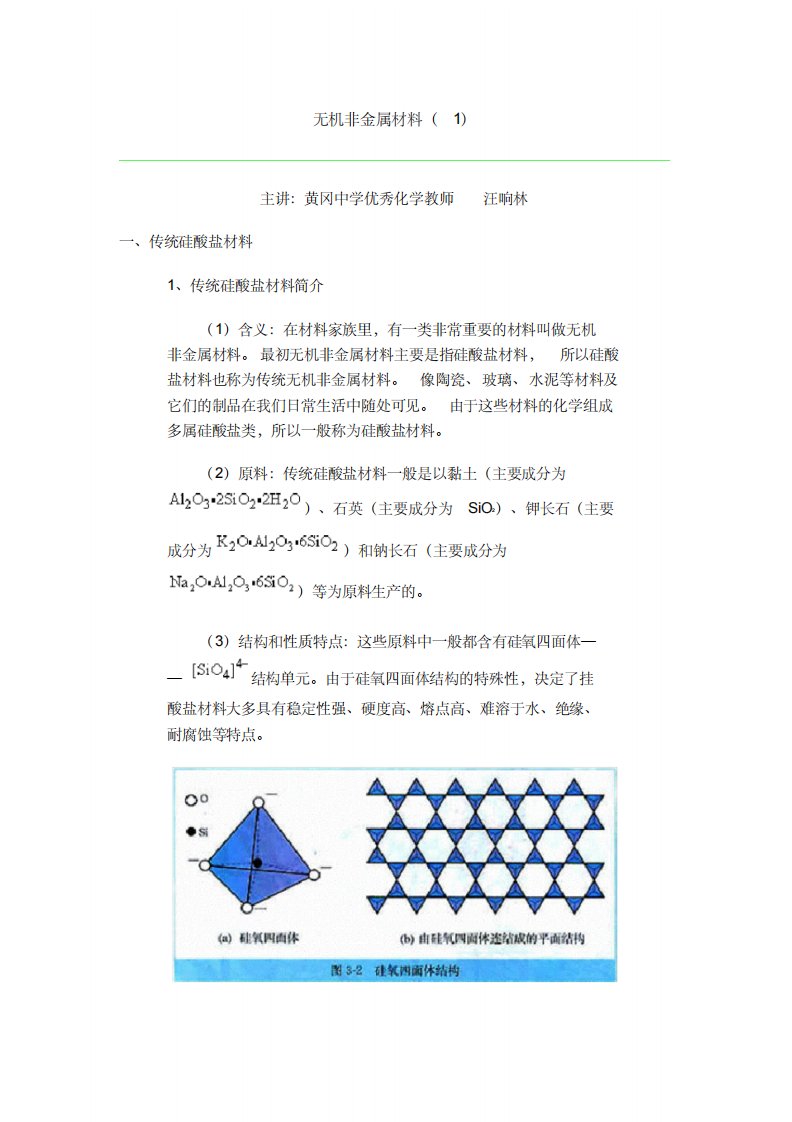 无机非金属材料