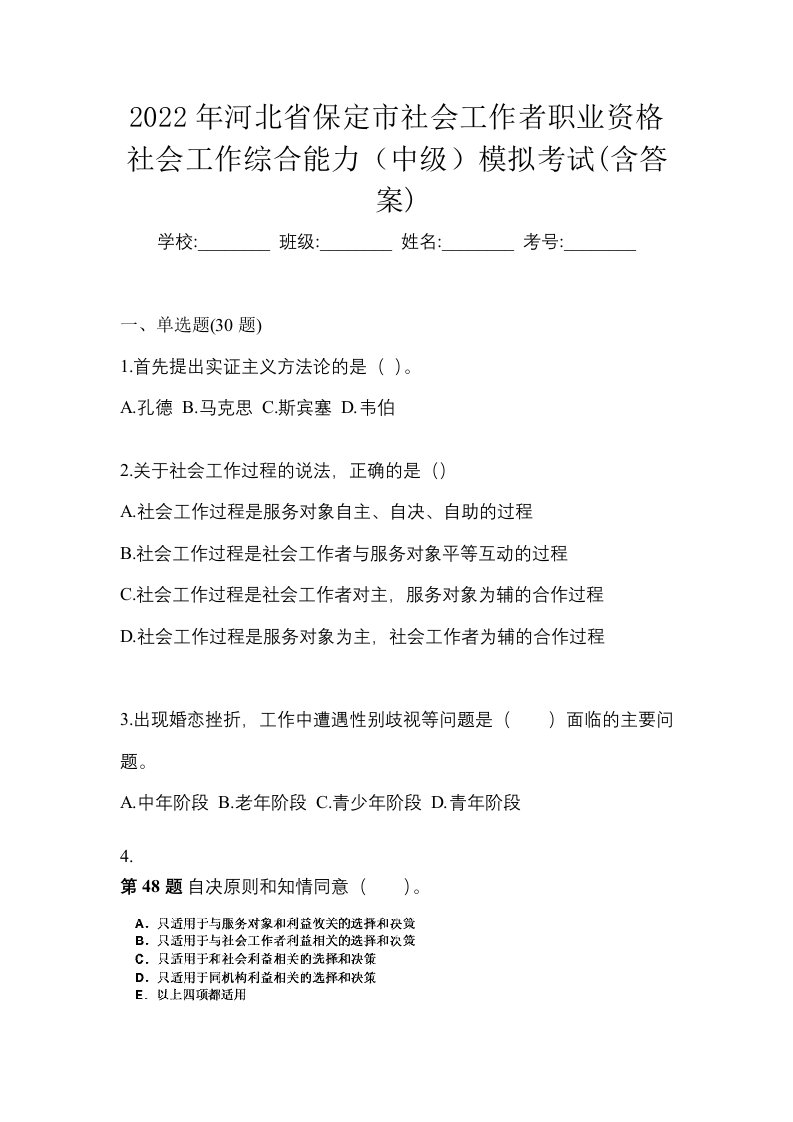 2022年河北省保定市社会工作者职业资格社会工作综合能力中级模拟考试含答案