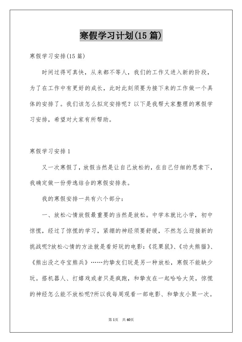 寒假学习计划15篇范文