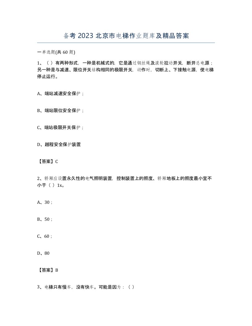 备考2023北京市电梯作业题库及答案