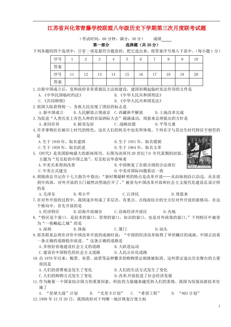 江苏省兴化常青藤学校联盟八级历史下学期第三次月度联考试题