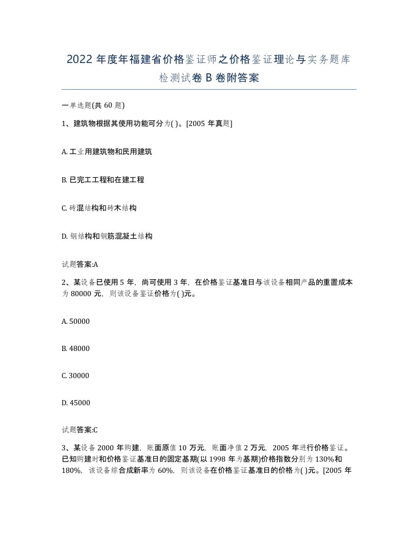 2022年度年福建省价格鉴证师之价格鉴证理论与实务题库检测试卷B卷附答案