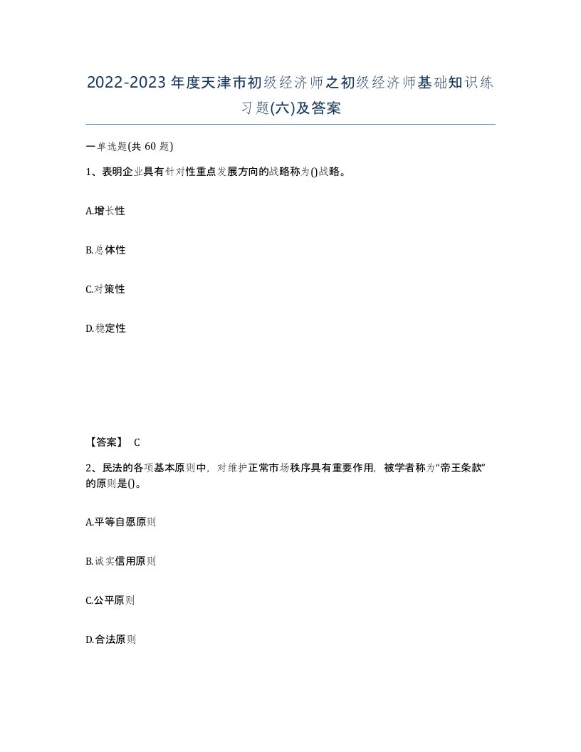 2022-2023年度天津市初级经济师之初级经济师基础知识练习题六及答案