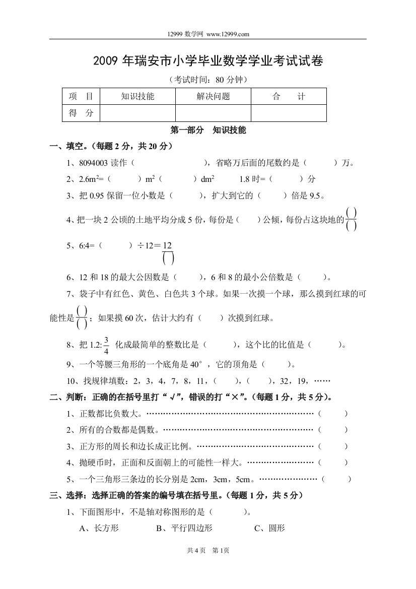 【小学中学教育精选】2009年瑞安市小学毕业数学学业考试试卷