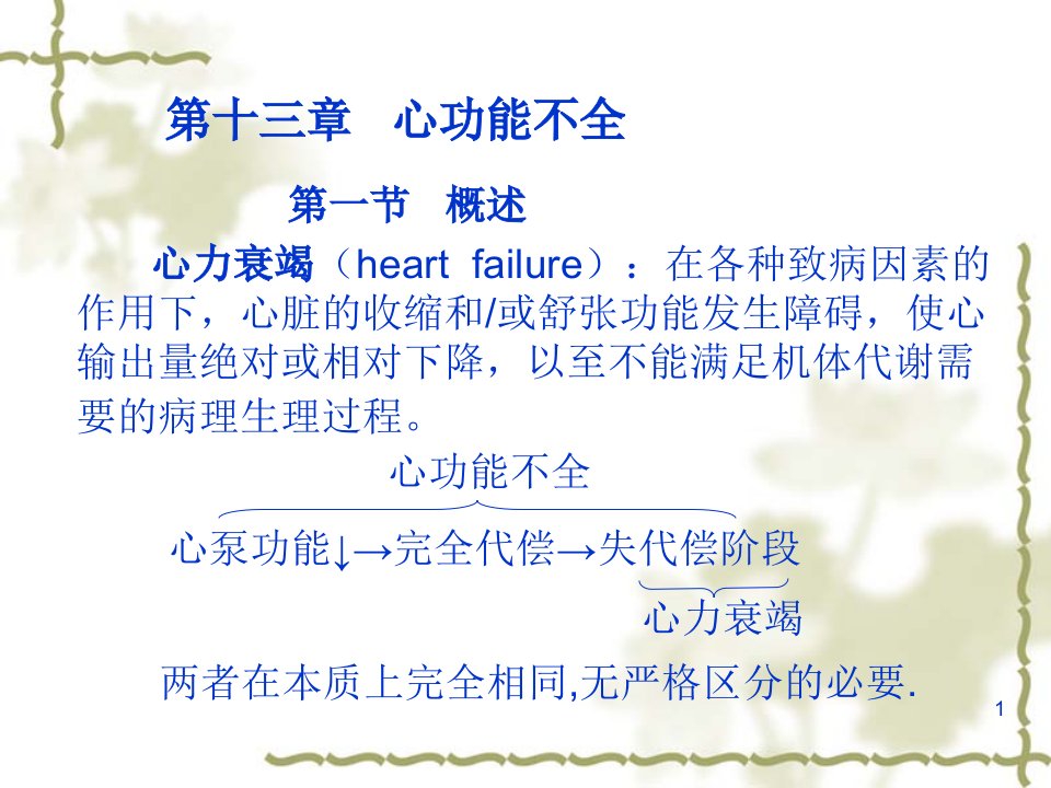 第一节概述心力衰竭heartfailure在各种致病因素的作用下