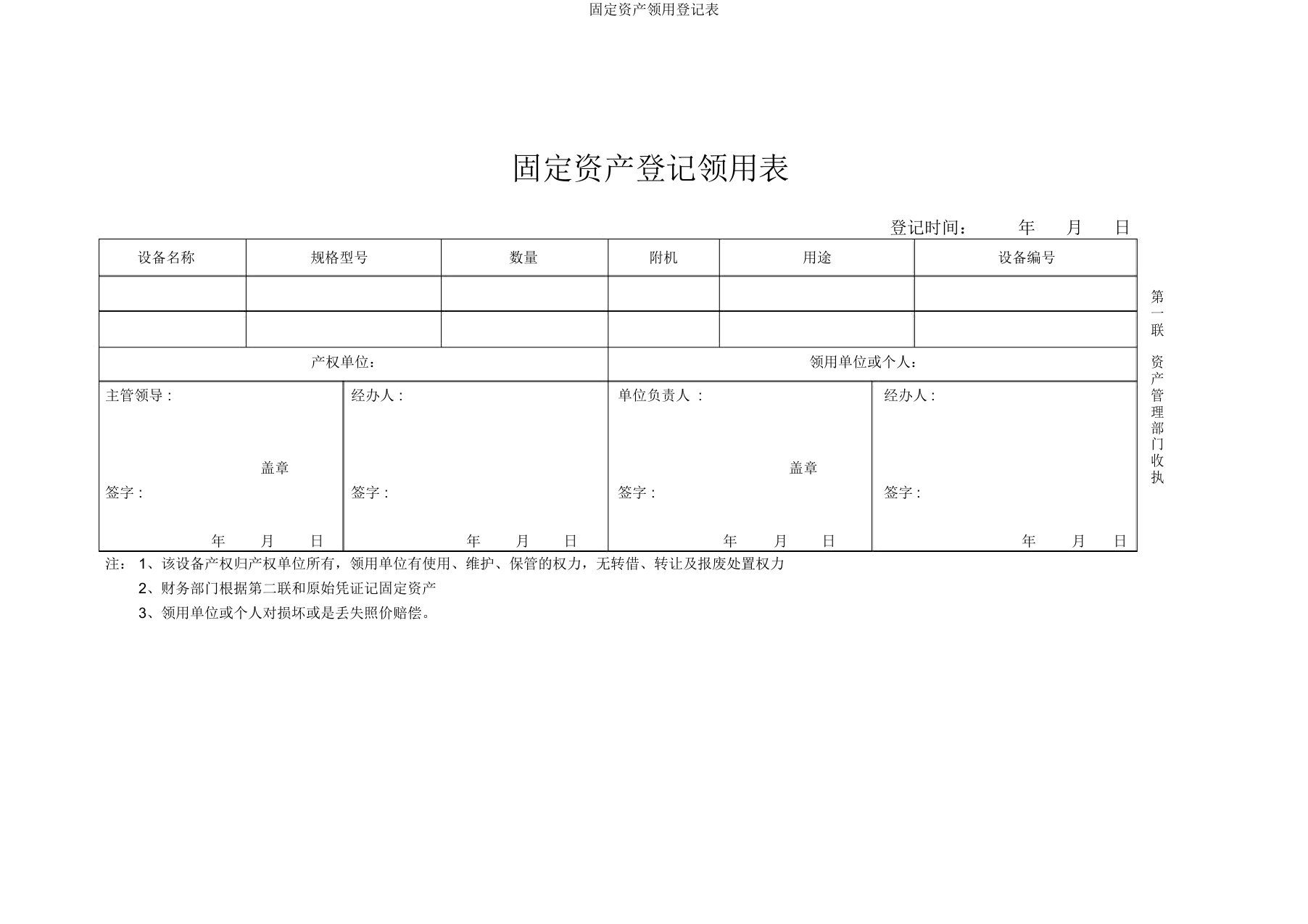 固定资产领用登记表